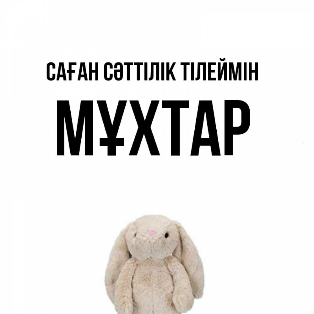 Күн сайын ашық хат с именем, МҰХТАР Саған сәттілік тілеймін сайт создаватель открыток Онлайн тегін жүктеп алу тілектері бар керемет карта 