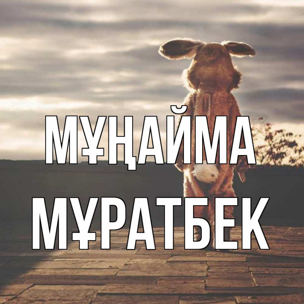 Күн сайын ашық хат с именем, Мұратбек Мұңайма со спины Онлайн тегін жүктеп алу тілектері бар керемет карта 