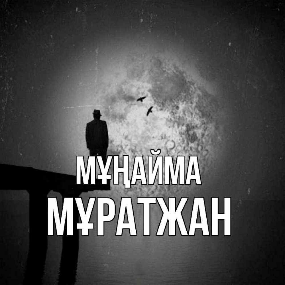 Күн сайын ашық хат с именем, Мұратжан Мұңайма мужчина на мосту Онлайн тегін жүктеп алу тілектері бар керемет карта 