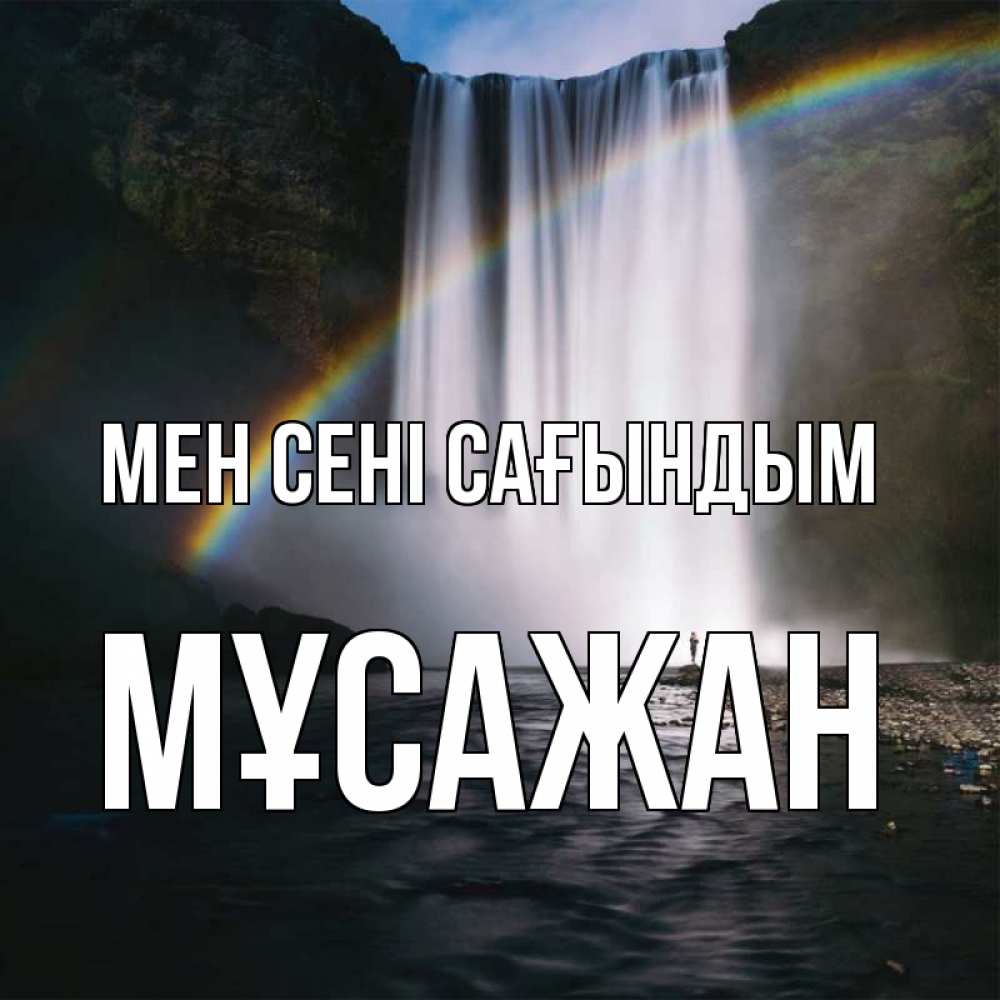Күн сайын ашық хат с именем, Мұсажан Мен сені сағындым иди скорее ко мне Онлайн тегін жүктеп алу тілектері бар керемет карта 