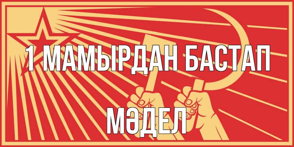 Күн сайын ашық хат с именем, МӘДЕЛ 1 мамырдан бастап С 1 мая Онлайн тегін жүктеп алу тілектері бар керемет карта 