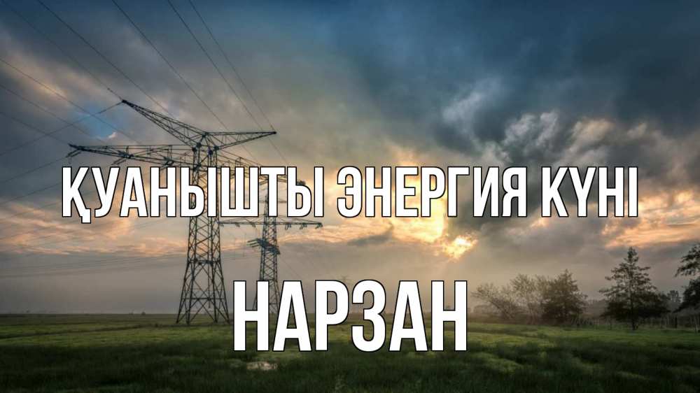 Күн сайын ашық хат с именем, НАРЗАН Қуанышты энергия күні облака столбы линия Онлайн тегін жүктеп алу тілектері бар керемет карта 