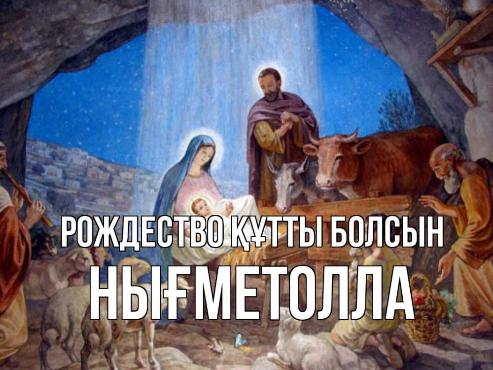 Күн сайын ашық хат с именем, НЫҒМЕТОЛЛА Рождество құтты болсын Хлев с животными, Иисус, рождество Онлайн тегін жүктеп алу тілектері бар керемет карта 