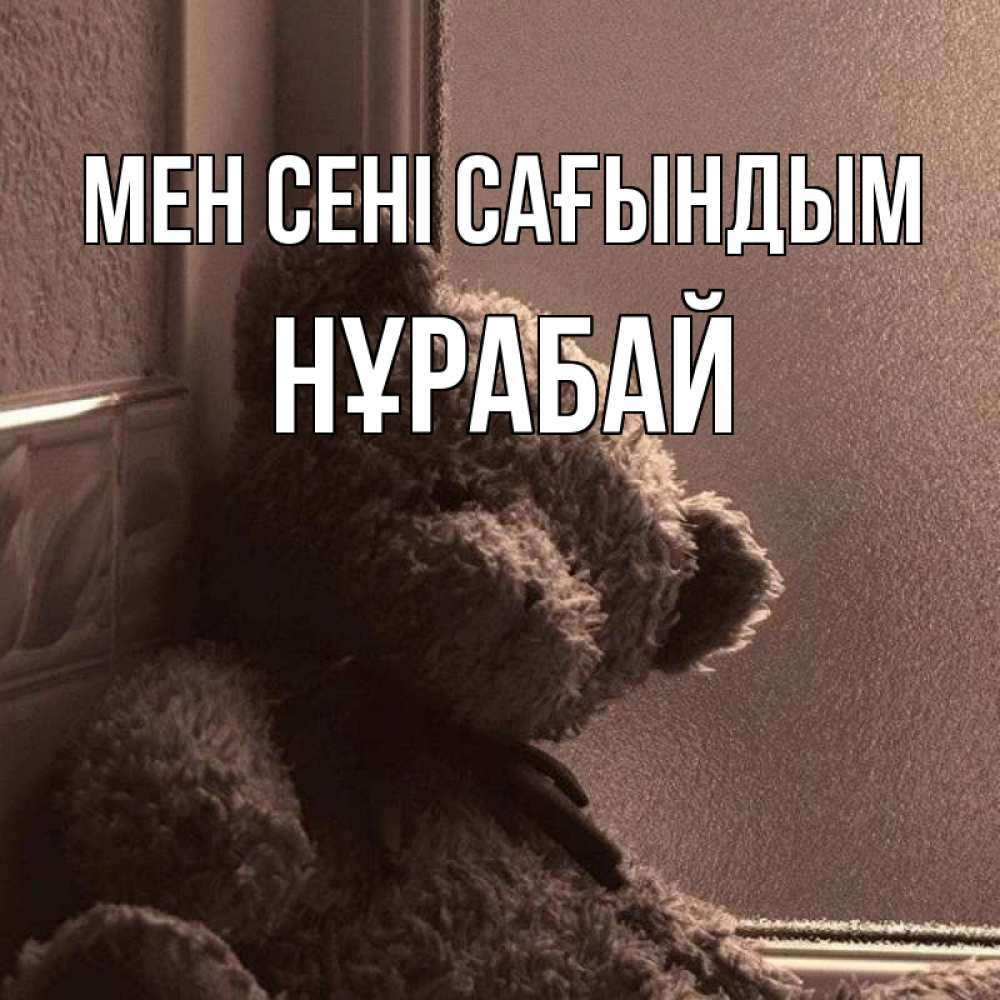 Күн сайын ашық хат с именем, НҰРАБАЙ Мен сені сағындым скучаем тут Онлайн тегін жүктеп алу тілектері бар керемет карта 