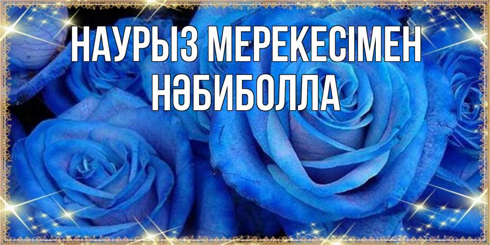 Күн сайын ашық хат с именем, НӘБИБОЛЛА Наурыз мерекесімен как поздравить женщину на праздник весны наурыз. Конечно же нужно подарить ей открытку с нашего сайта Онлайн тегін жүктеп алу тілектері бар керемет карта 
