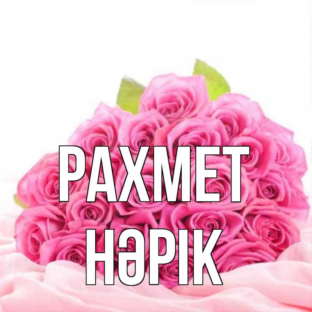 Күн сайын ашық хат с именем, НӘРІК рахмет розовые розы с подписью Онлайн тегін жүктеп алу тілектері бар керемет карта 