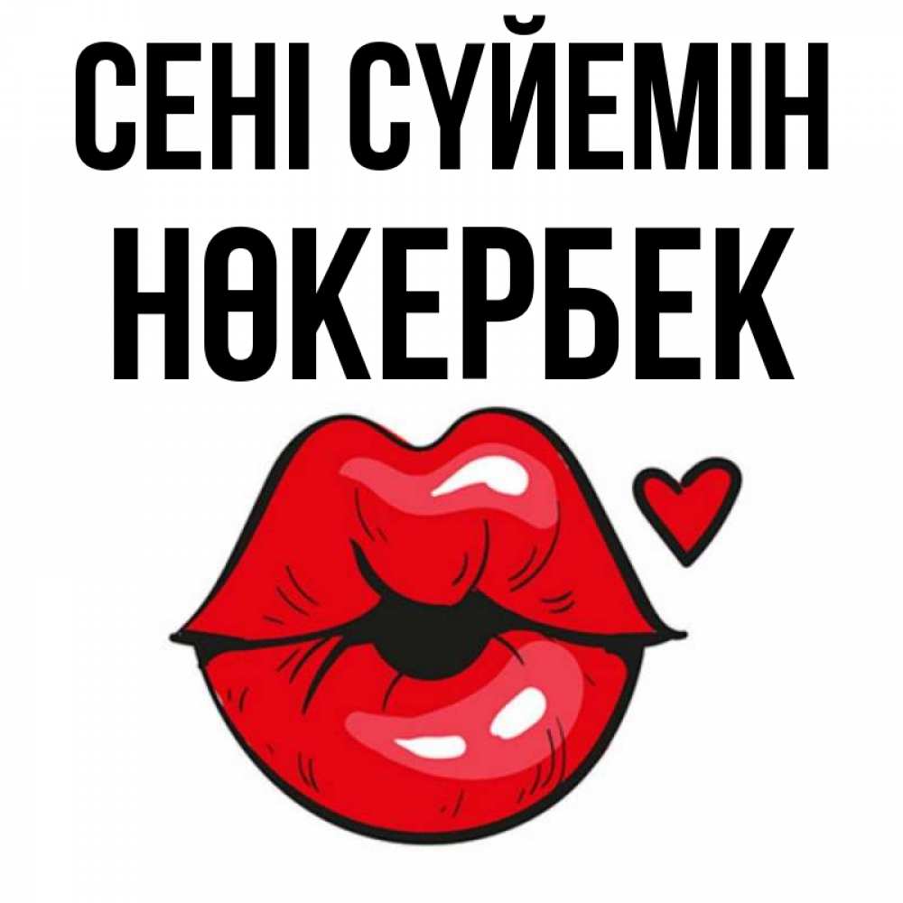 Күн сайын ашық хат с именем, НӨКЕРБЕК Сені сүйемін открытка с поцелуем любви для парня Онлайн тегін жүктеп алу тілектері бар керемет карта 