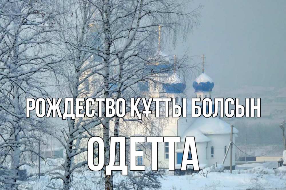 Күн сайын ашық хат с именем, Одетта Рождество құтты болсын храм, зима Онлайн тегін жүктеп алу тілектері бар керемет карта 