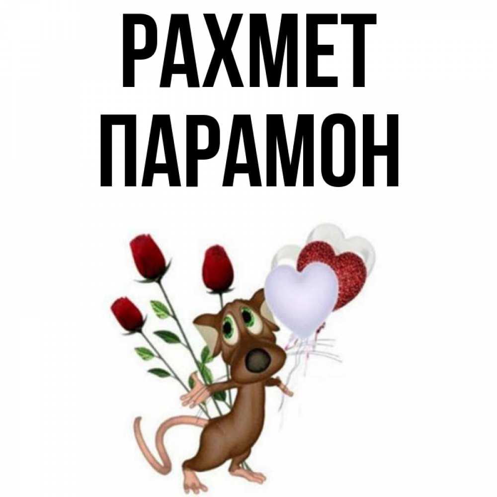 Күн сайын ашық хат с именем, Парамон рахмет песик с шариками в форме сердец Онлайн тегін жүктеп алу тілектері бар керемет карта 