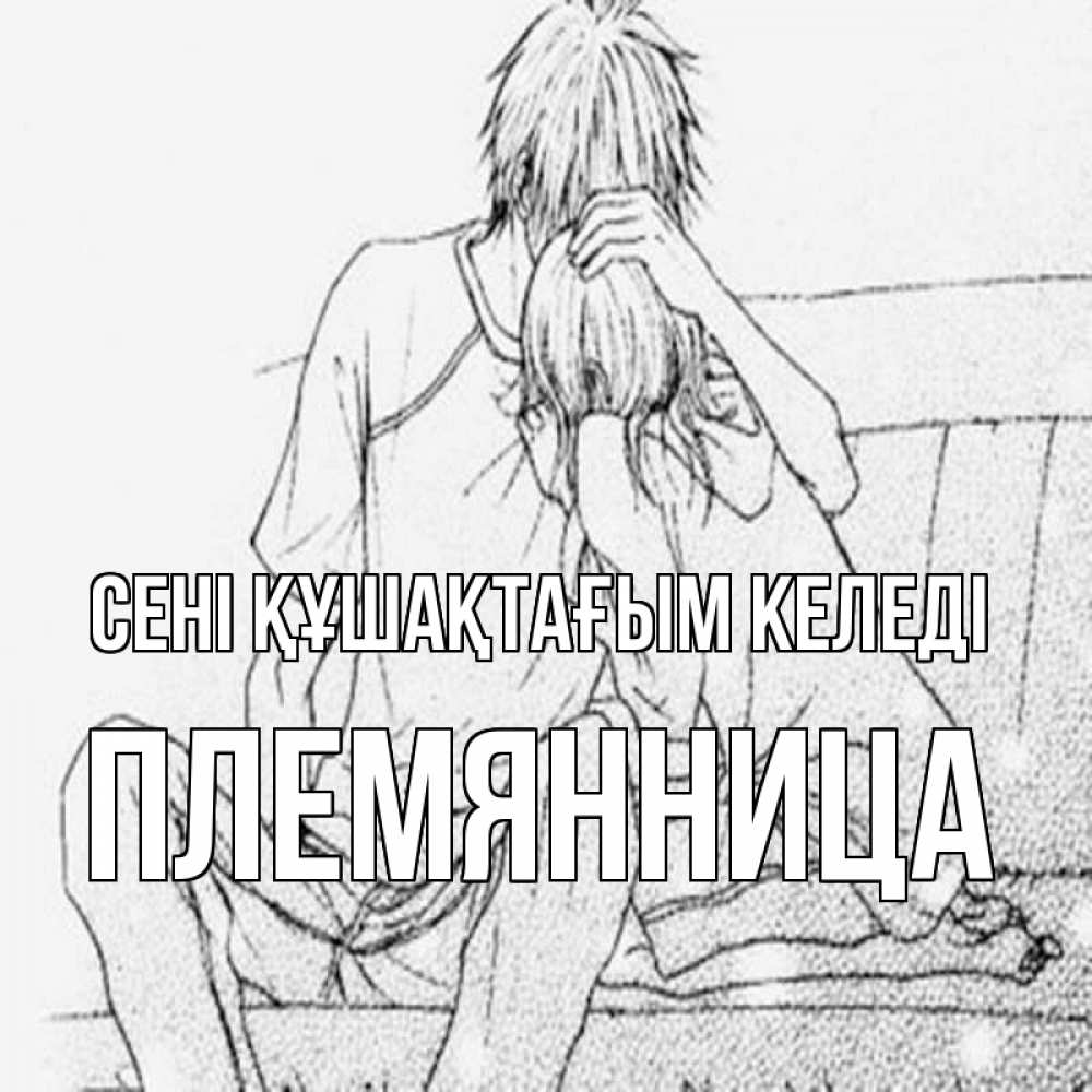 Күн сайын ашық хат с именем, Племянница сені құшақтағым келеді карандаш Онлайн тегін жүктеп алу тілектері бар керемет карта 