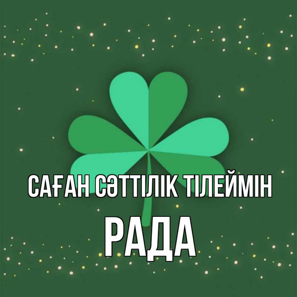 Күн сайын ашық хат с именем, Рада Саған сәттілік тілеймін лист клевера Онлайн тегін жүктеп алу тілектері бар керемет карта 