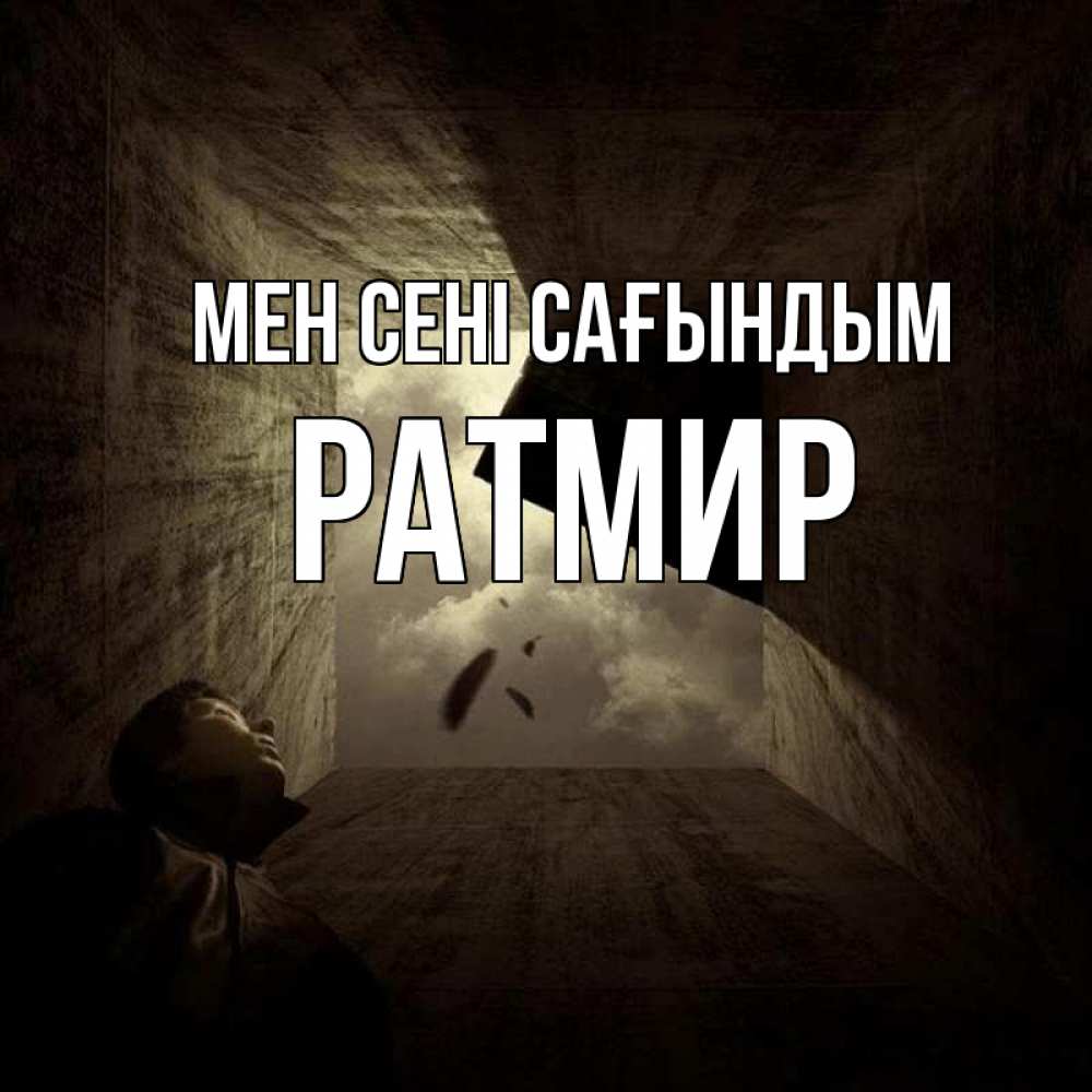 Күн сайын ашық хат с именем, Ратмир Мен сені сағындым тут Онлайн тегін жүктеп алу тілектері бар керемет карта 