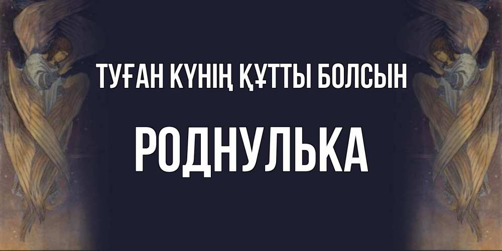 Күн сайын ашық хат с именем, Роднулька Туған күнің құтты болсын день ангела Онлайн тегін жүктеп алу тілектері бар керемет карта 