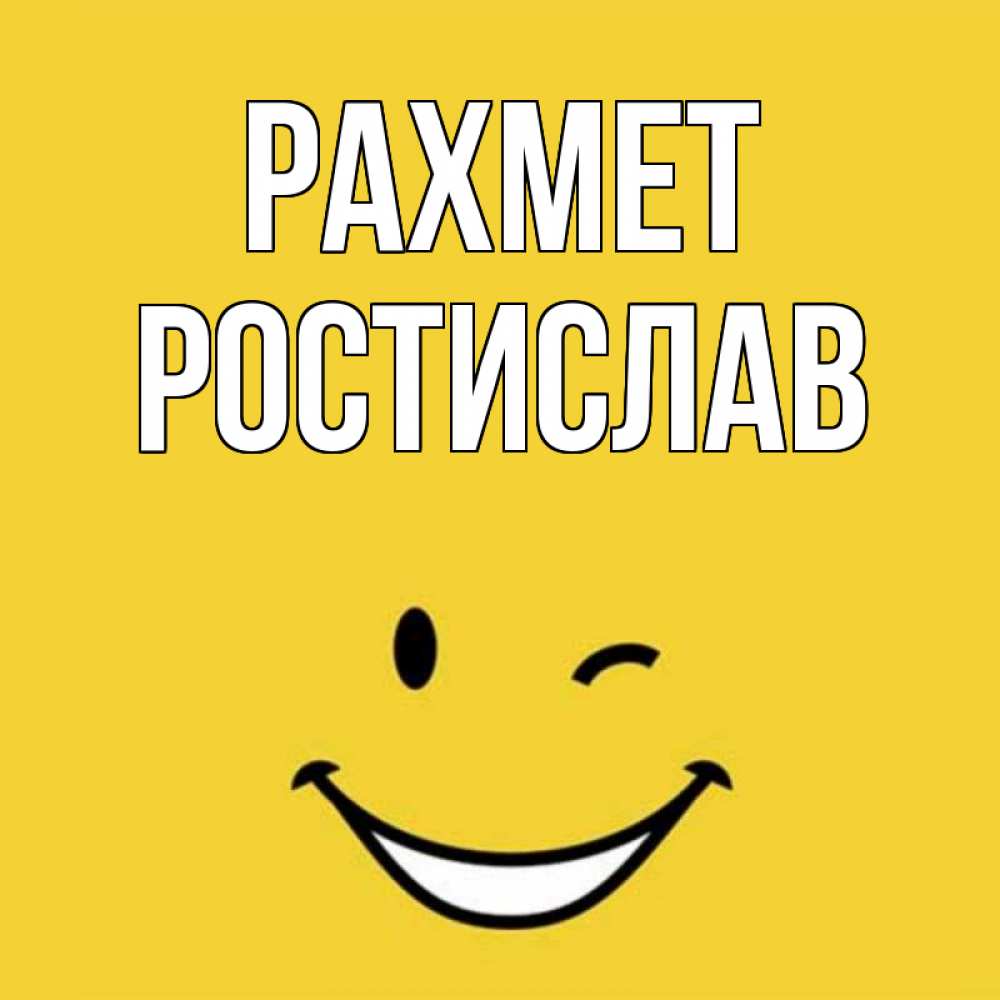 Күн сайын ашық хат с именем, Ростислав рахмет благодарю и улыбаюсь Онлайн тегін жүктеп алу тілектері бар керемет карта 