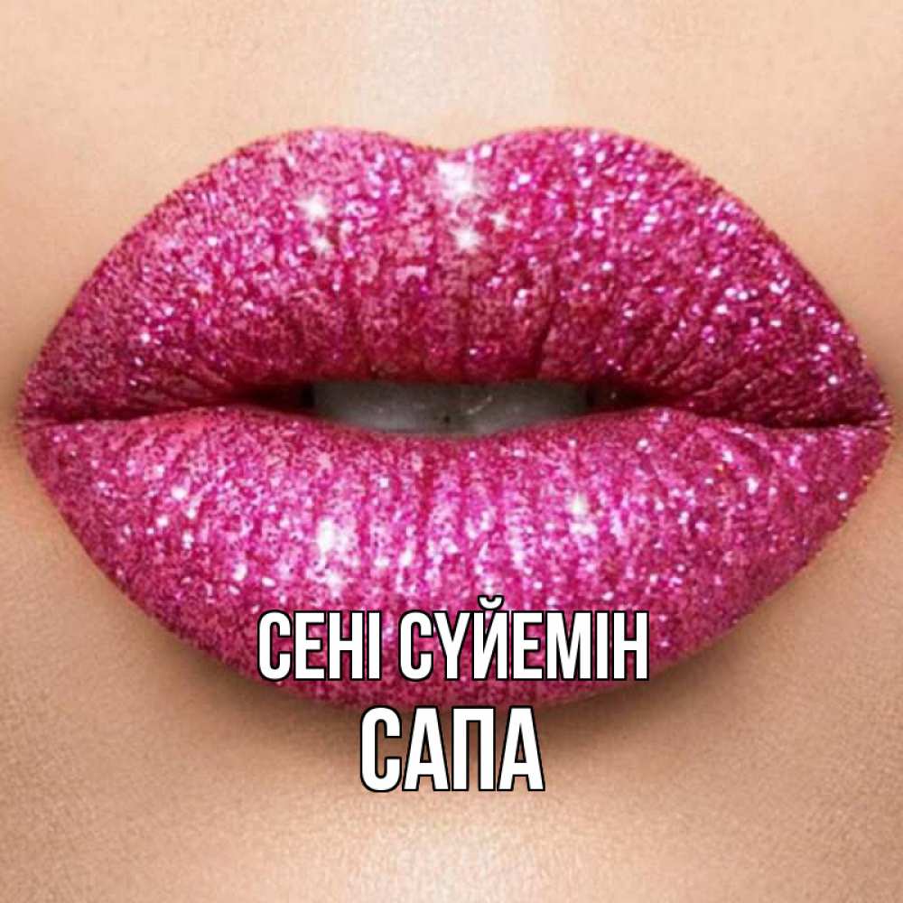 Күн сайын ашық хат с именем, САПА Сені сүйемін поцелуй с подписью для парня Онлайн тегін жүктеп алу тілектері бар керемет карта 
