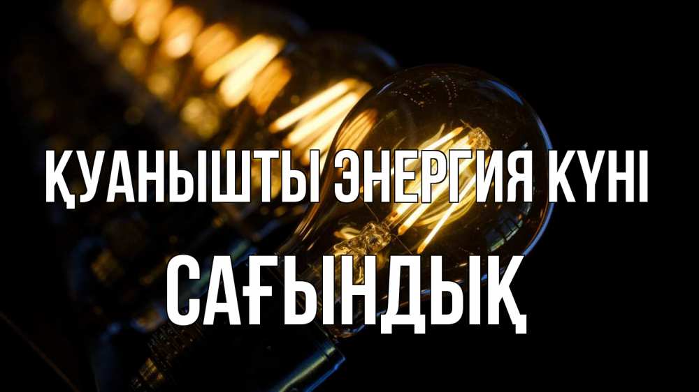 Күн сайын ашық хат с именем, САҒЫНДЫҚ Қуанышты энергия күні лампочка Онлайн тегін жүктеп алу тілектері бар керемет карта 