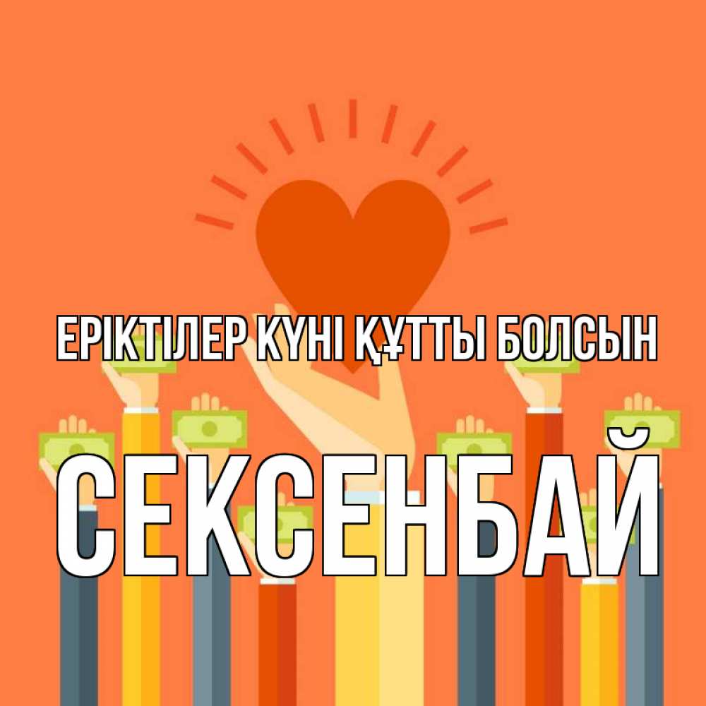 Күн сайын ашық хат с именем, СЕКСЕНБАЙ Еріктілер күні құтты болсын С днем волонтера Онлайн тегін жүктеп алу тілектері бар керемет карта 