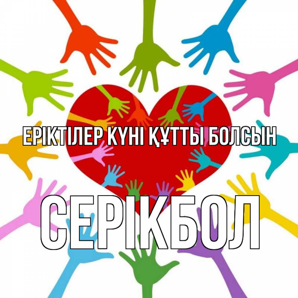 Күн сайын ашық хат с именем, СЕРІКБОЛ Еріктілер күні құтты болсын с днем волонтера Онлайн тегін жүктеп алу тілектері бар керемет карта 
