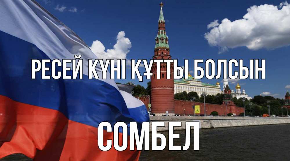 Күн сайын ашық хат с именем, СОМБЕЛ Ресей күні құтты болсын С днем России Онлайн тегін жүктеп алу тілектері бар керемет карта 