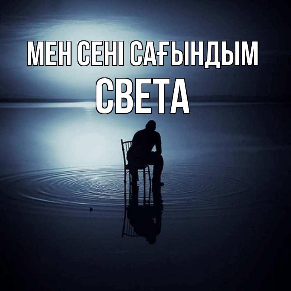 Күн сайын ашық хат с именем, Света Мен сені сағындым грусть Онлайн тегін жүктеп алу тілектері бар керемет карта 