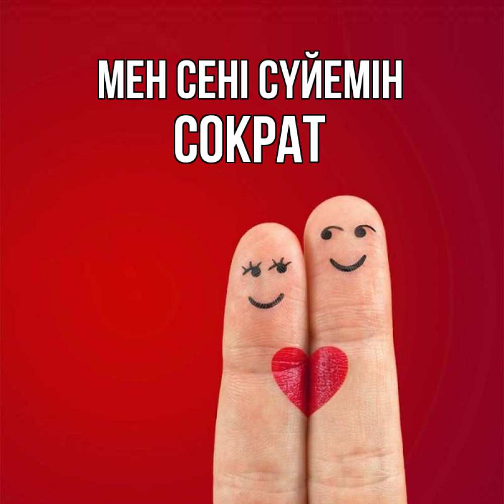 Күн сайын ашық хат с именем, Сократ Мен сені сүйемін одно целое Онлайн тегін жүктеп алу тілектері бар керемет карта 