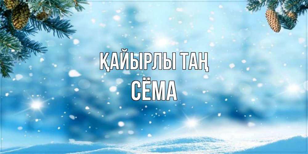 Күн сайын ашық хат с именем, Сёма Қайырлы таң зимнее доброе утро Онлайн тегін жүктеп алу тілектері бар керемет карта 