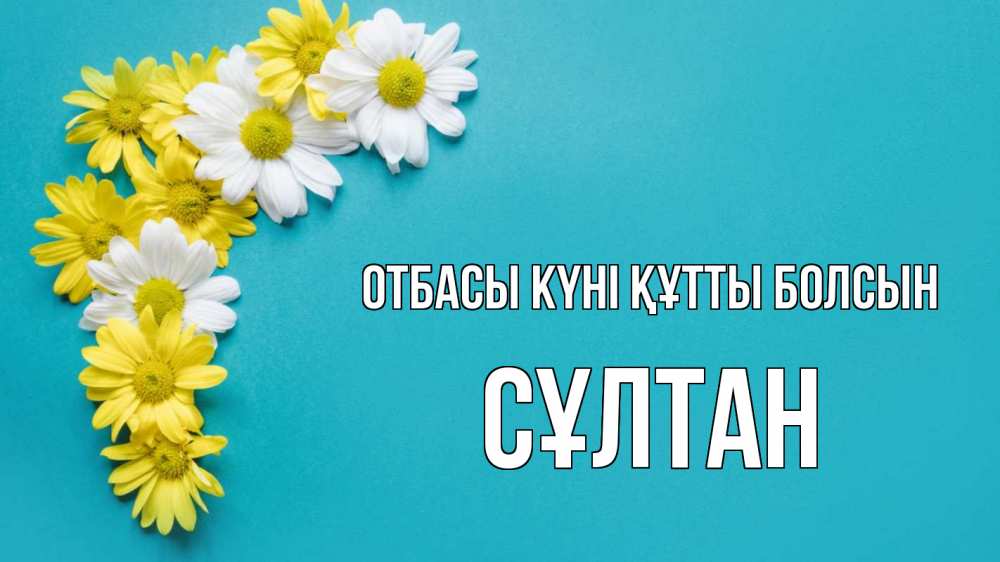 Күн сайын ашық хат с именем, СҰЛТАН отбасы күні құтты болсын с днем семьи Онлайн тегін жүктеп алу тілектері бар керемет карта 