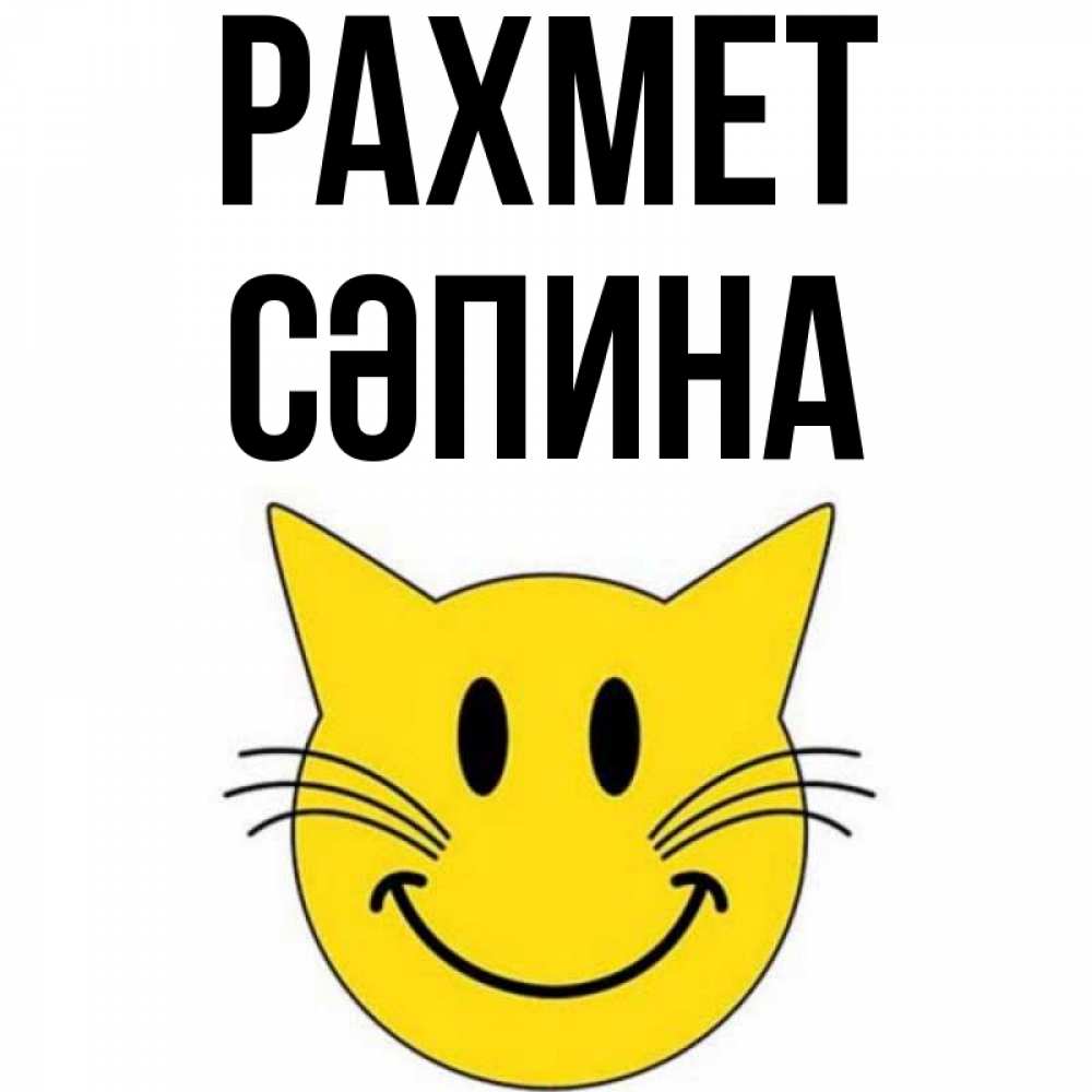 Күн сайын ашық хат с именем, СӘПИНА рахмет улыбающийся смайл кот Онлайн тегін жүктеп алу тілектері бар керемет карта 