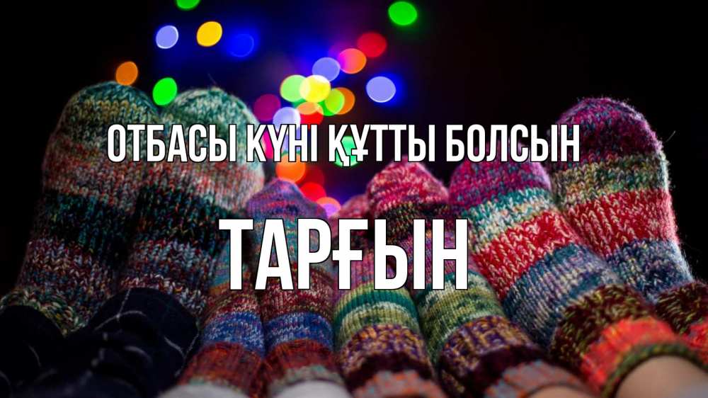 Күн сайын ашық хат с именем, ТАРҒЫН отбасы күні құтты болсын с днем семьи Онлайн тегін жүктеп алу тілектері бар керемет карта 