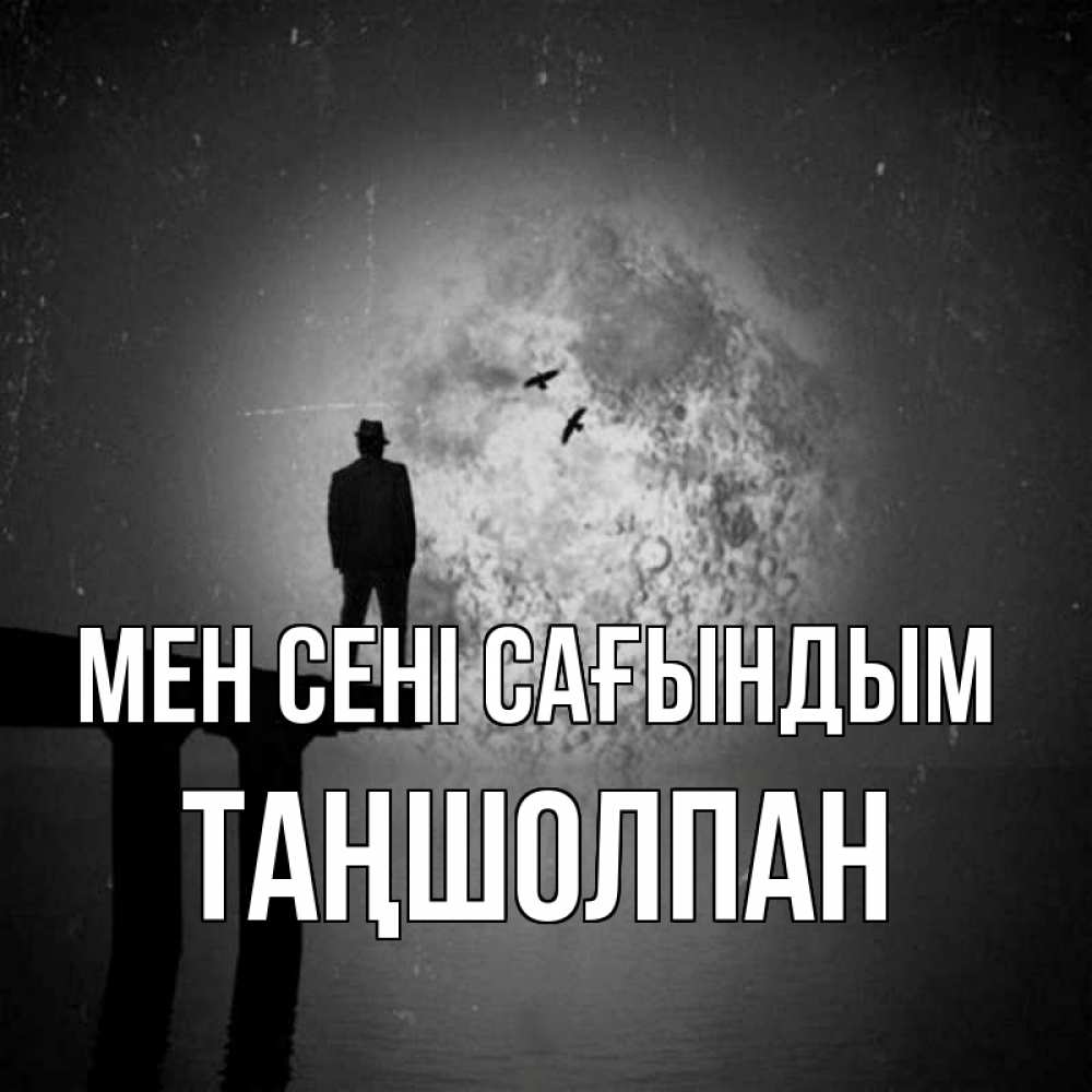 Күн сайын ашық хат с именем, ТАҢШОЛПАН Мен сені сағындым мост 1 Онлайн тегін жүктеп алу тілектері бар керемет карта 
