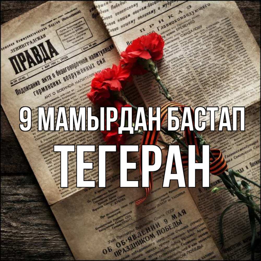 Күн сайын ашық хат с именем, ТЕГЕРАН 9 мамырдан бастап 9 мая Онлайн тегін жүктеп алу тілектері бар керемет карта 