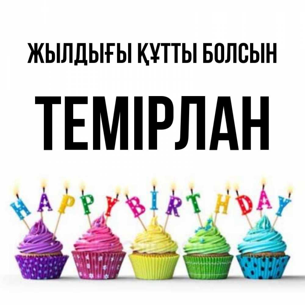 Күн сайын ашық хат с именем, ТЕМІРЛАН Жылдығы құтты болсын открытка ко дню рождения с разноцветными вкусняшками Онлайн тегін жүктеп алу тілектері бар керемет карта 