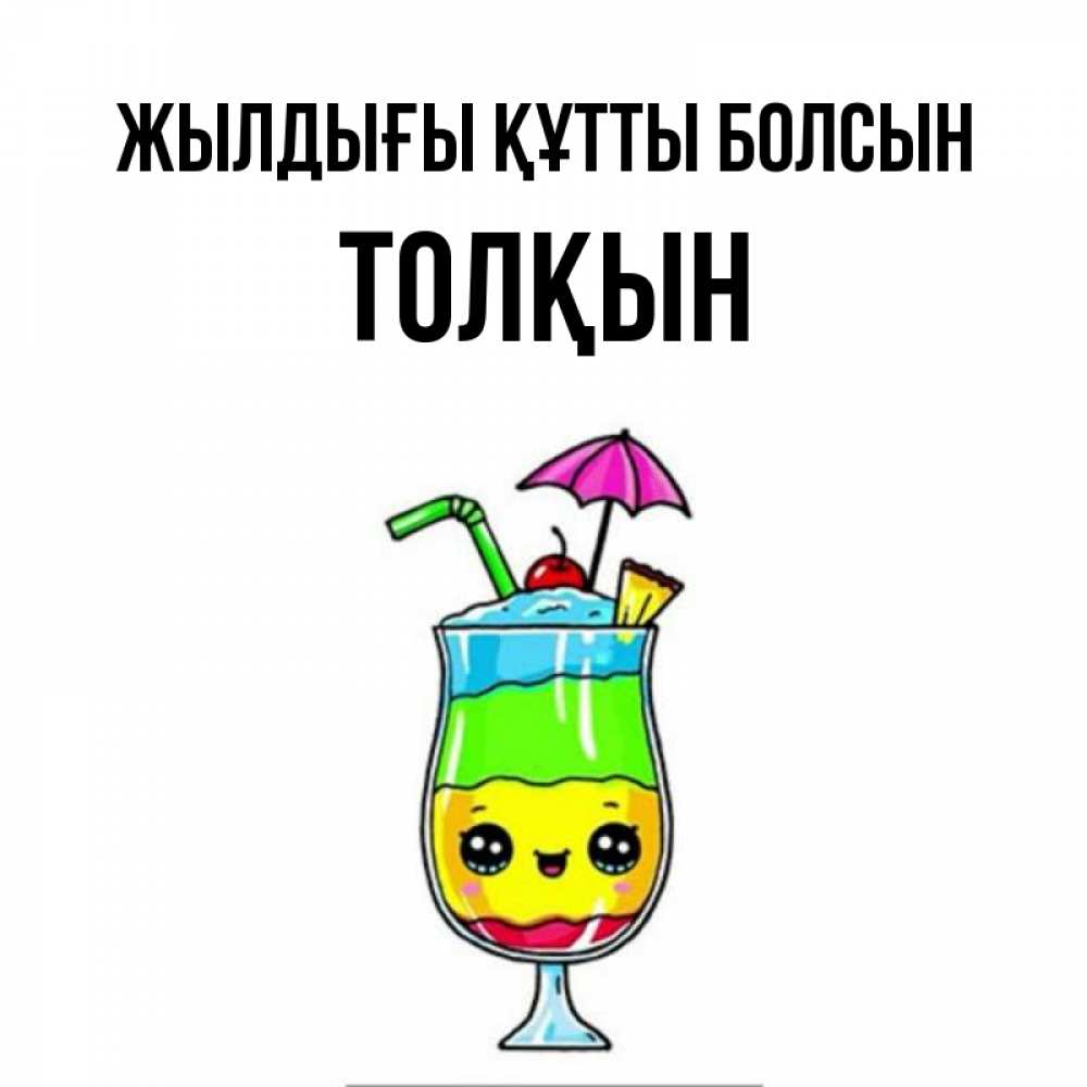 Күн сайын ашық хат с именем, ТОЛҚЫН Жылдығы құтты болсын с зонтиком Онлайн тегін жүктеп алу тілектері бар керемет карта 
