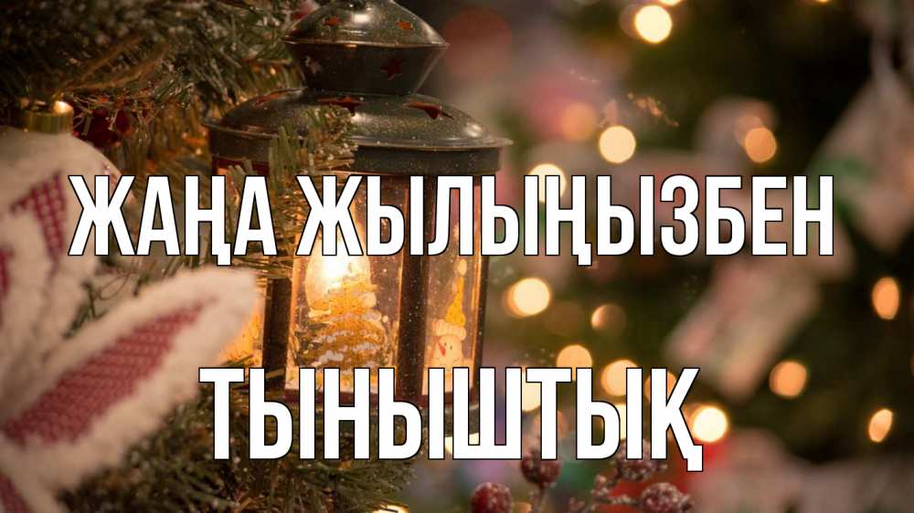Күн сайын ашық хат с именем, ТЫНЫШТЫҚ Жаңа жылыңызбен новый год фонарик Онлайн тегін жүктеп алу тілектері бар керемет карта 