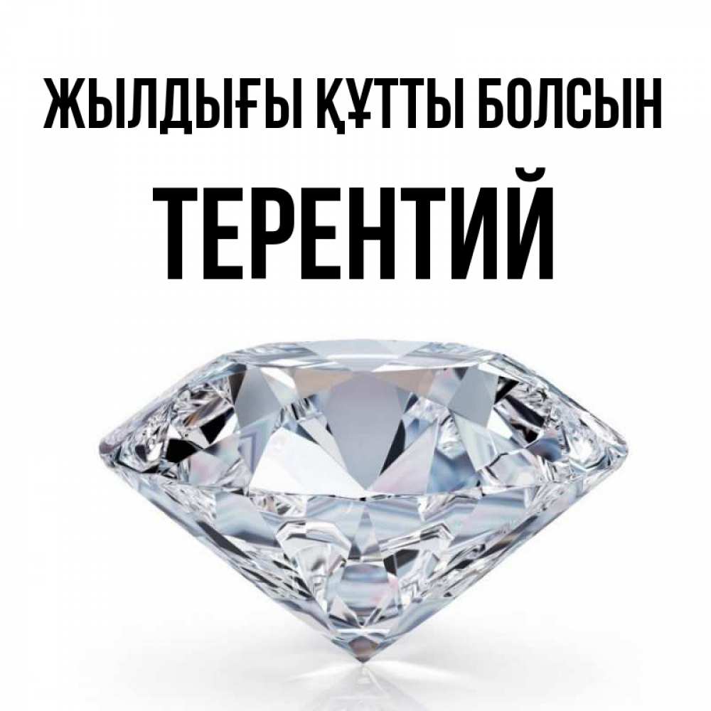 Күн сайын ашық хат с именем, Терентий Жылдығы құтты болсын к пожеланием быть богатым Онлайн тегін жүктеп алу тілектері бар керемет карта 