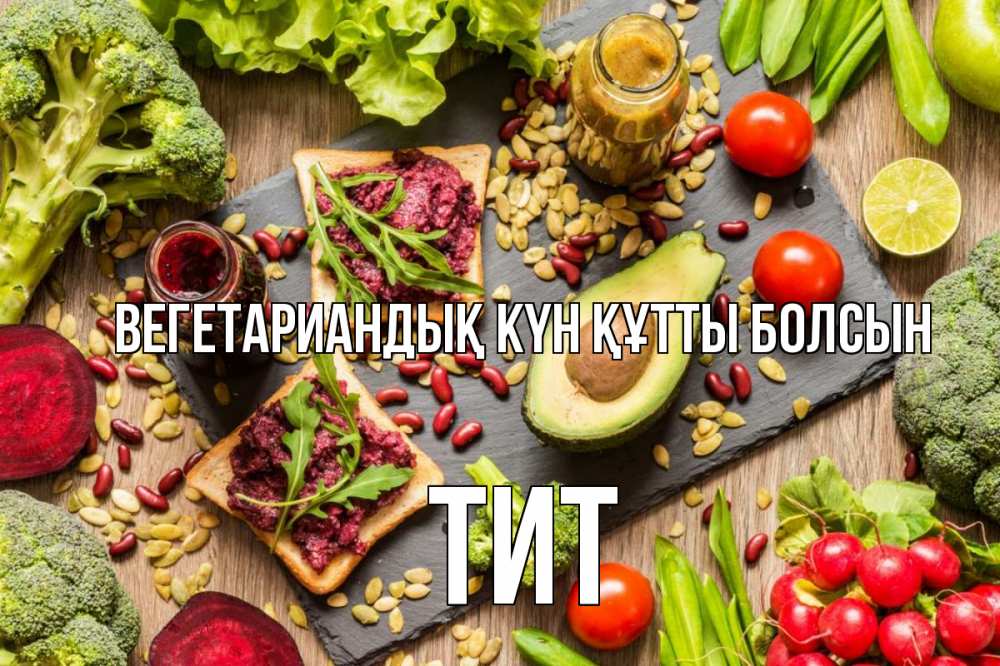 Күн сайын ашық хат с именем, Тит Вегетариандық күн құтты болсын день вегана Онлайн тегін жүктеп алу тілектері бар керемет карта 