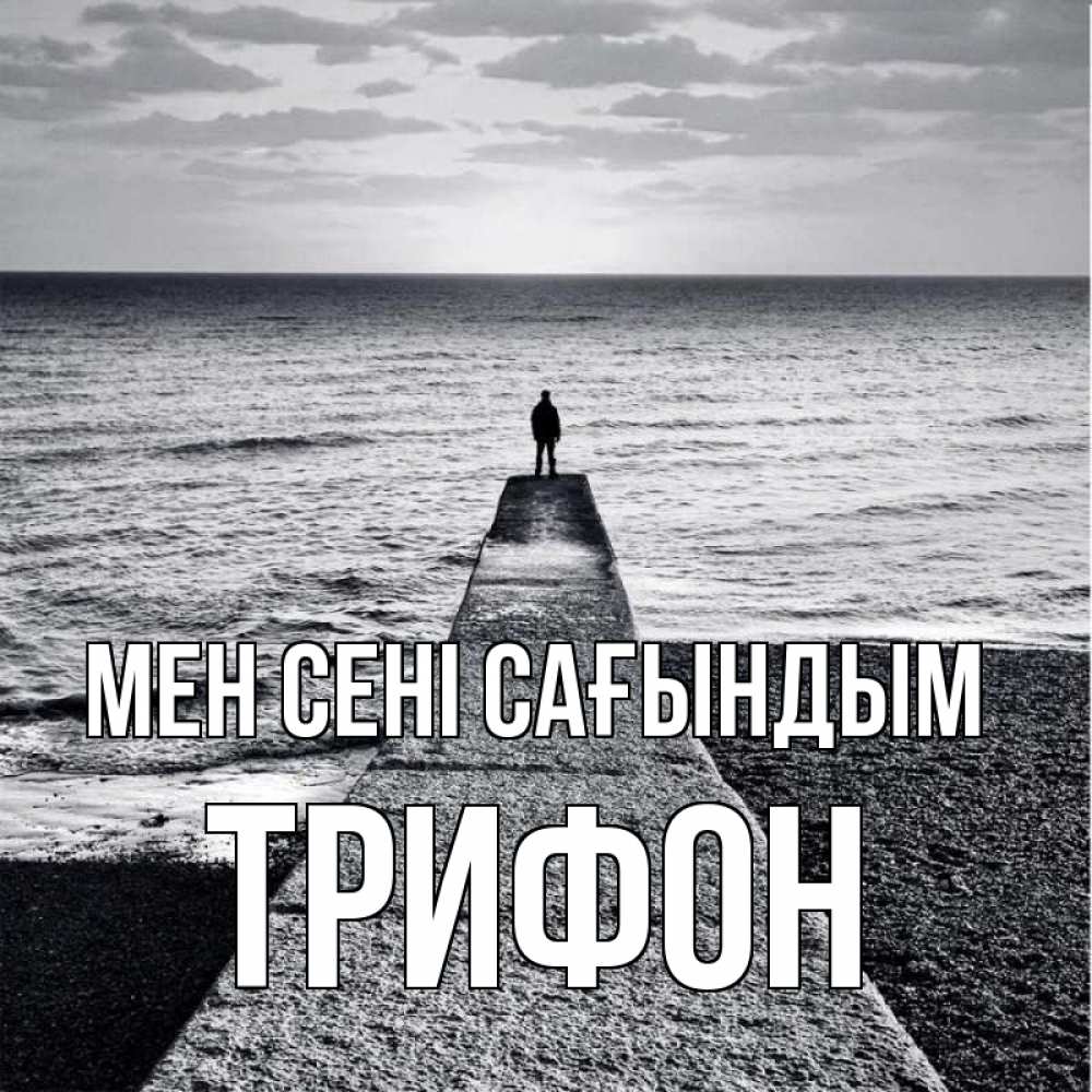 Күн сайын ашық хат с именем, Трифон Мен сені сағындым скучашки Онлайн тегін жүктеп алу тілектері бар керемет карта 