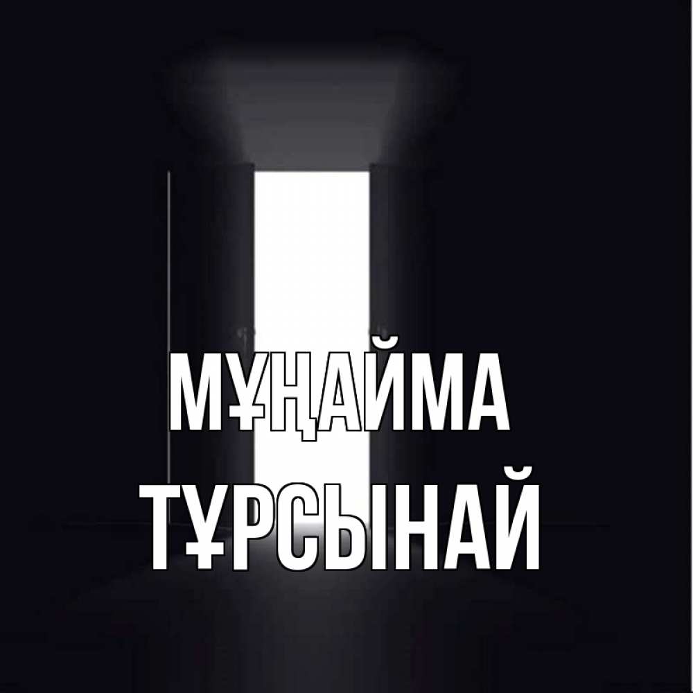 Күн сайын ашық хат с именем, ТҰРСЫНАЙ Мұңайма открытая дверь Онлайн тегін жүктеп алу тілектері бар керемет карта 