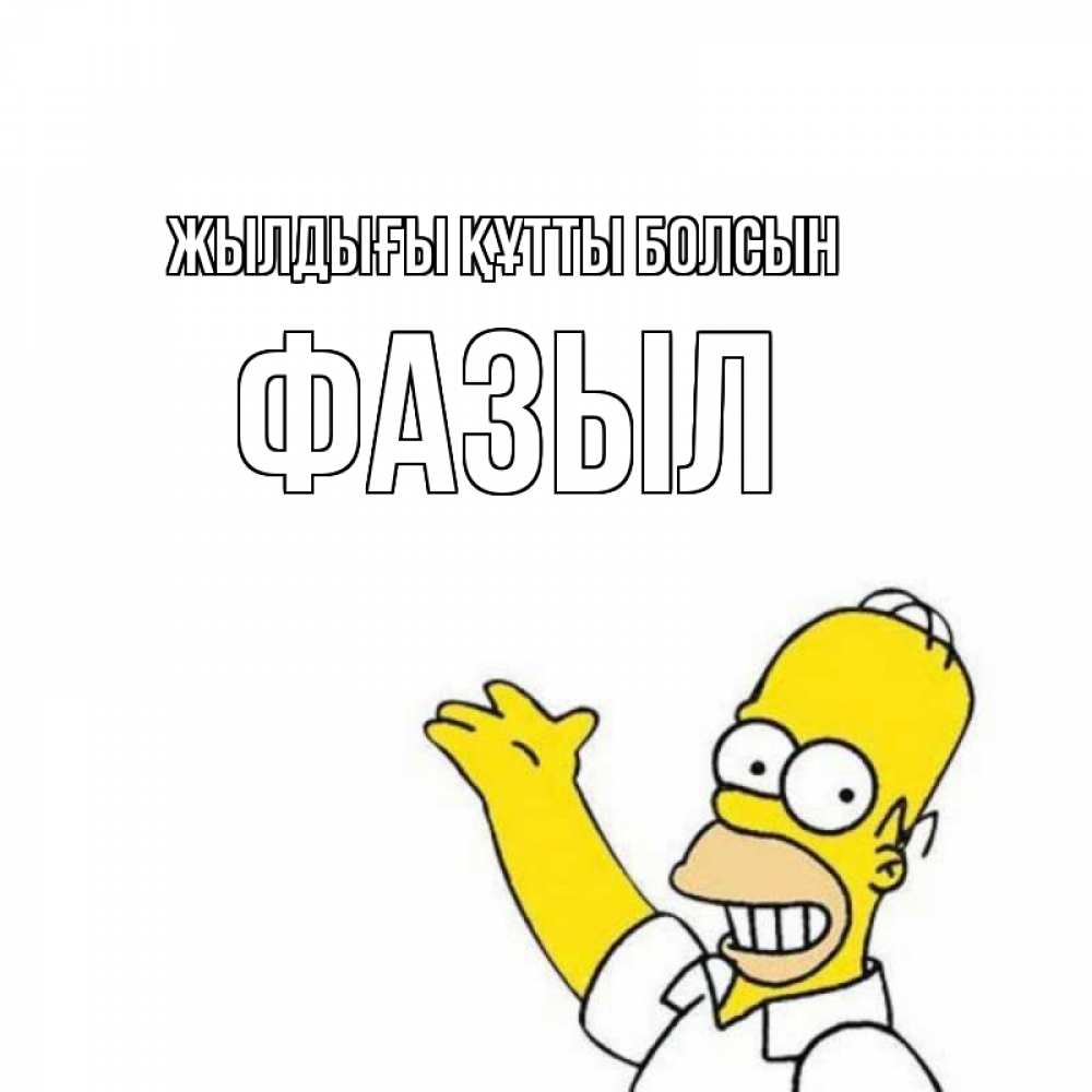 Күн сайын ашық хат с именем, ФАЗЫЛ Жылдығы құтты болсын Поздравления Онлайн тегін жүктеп алу тілектері бар керемет карта 