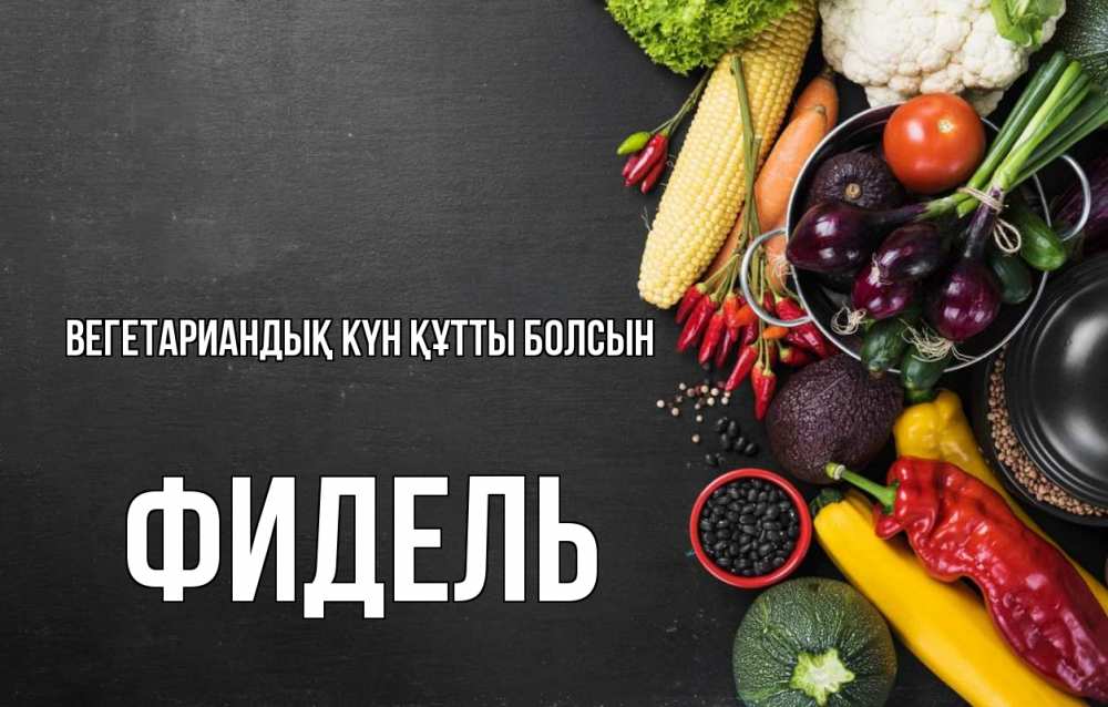 Күн сайын ашық хат с именем, Фидель Вегетариандық күн құтты болсын день вегана Онлайн тегін жүктеп алу тілектері бар керемет карта 