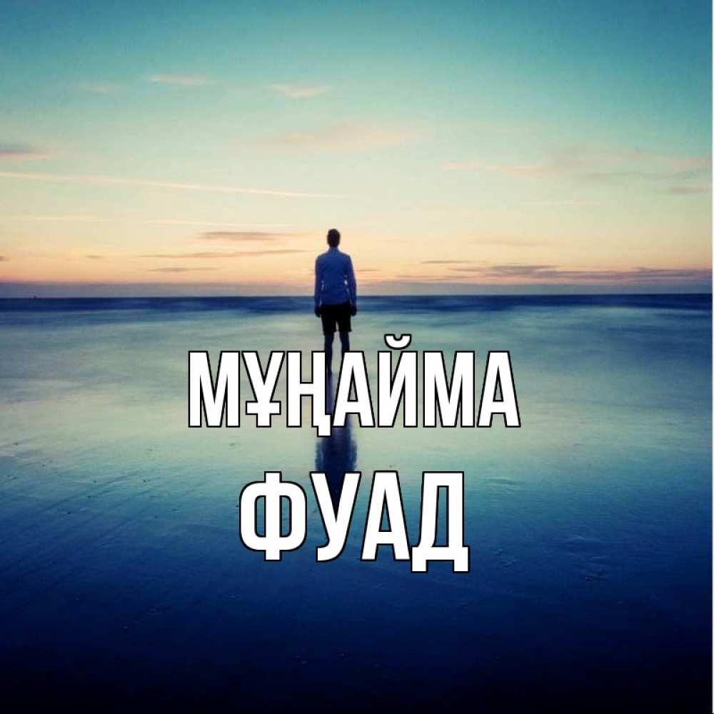 Күн сайын ашық хат с именем, Фуад Мұңайма небо и гладь льда Онлайн тегін жүктеп алу тілектері бар керемет карта 