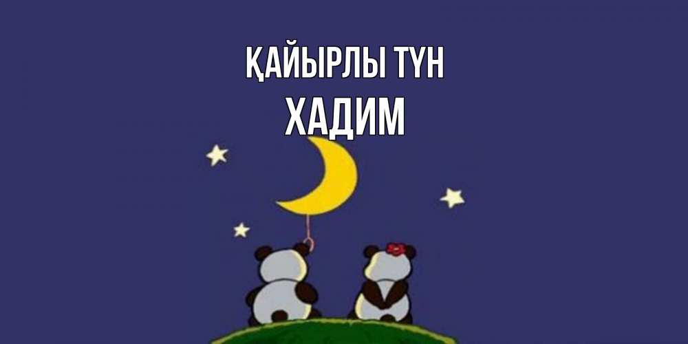 Күн сайын ашық хат с именем, ХАДИМ Қайырлы түн открытка с пожеланиями хорошо выспаться Онлайн тегін жүктеп алу тілектері бар керемет карта 