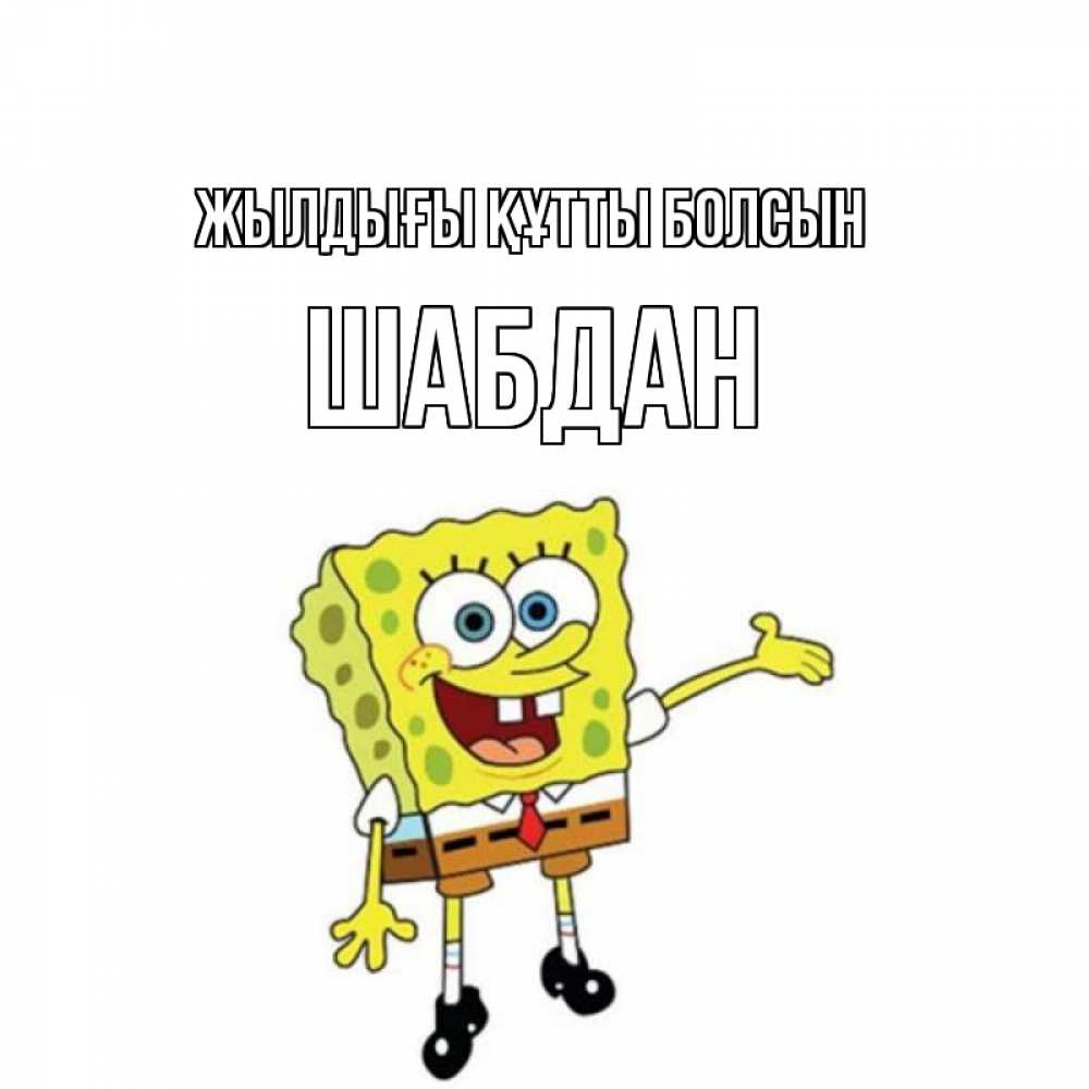 Күн сайын ашық хат с именем, ШАБДАН Жылдығы құтты болсын веселые Онлайн тегін жүктеп алу тілектері бар керемет карта 