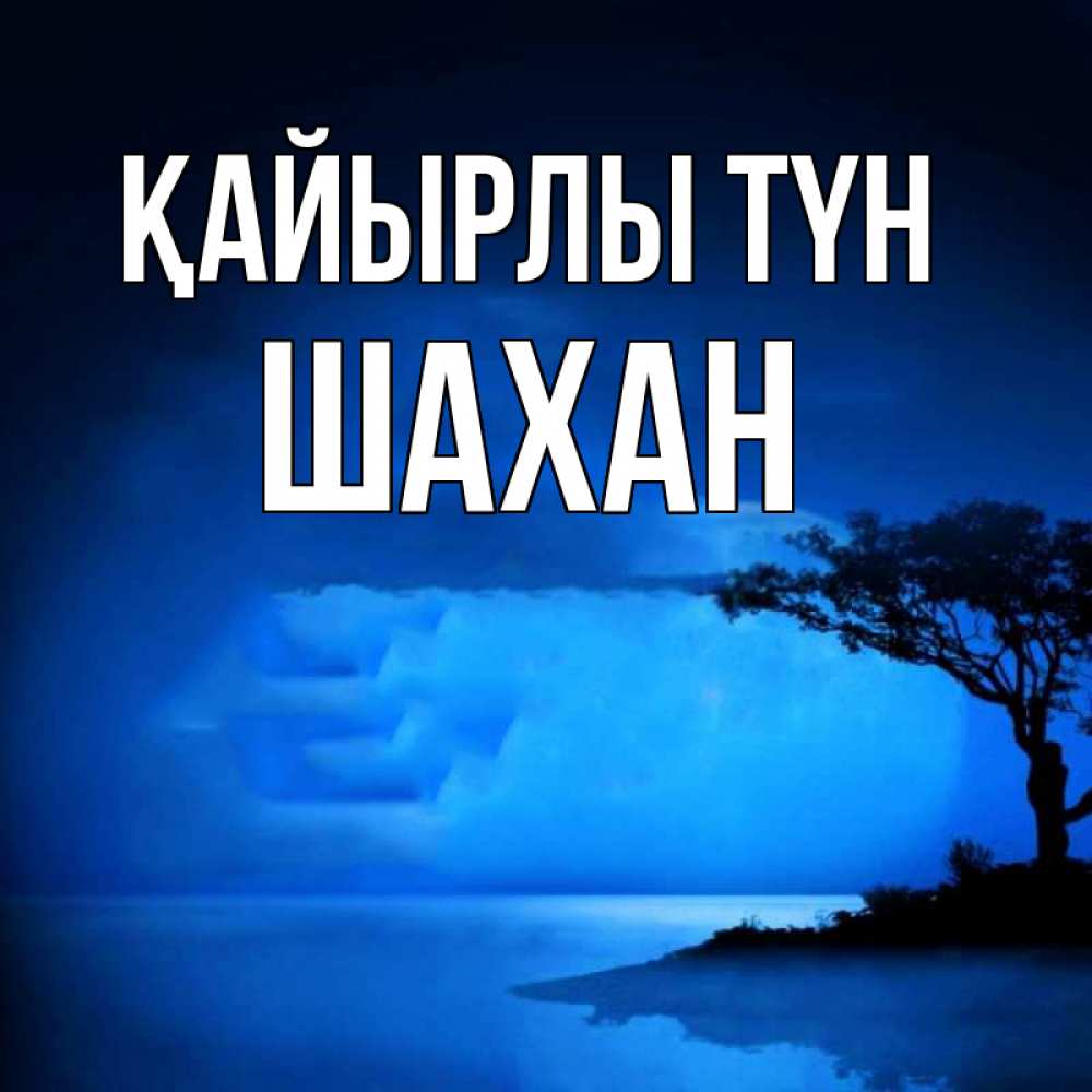 Күн сайын ашық хат с именем, ШАХАН Қайырлы түн ночное побережье Онлайн тегін жүктеп алу тілектері бар керемет карта 