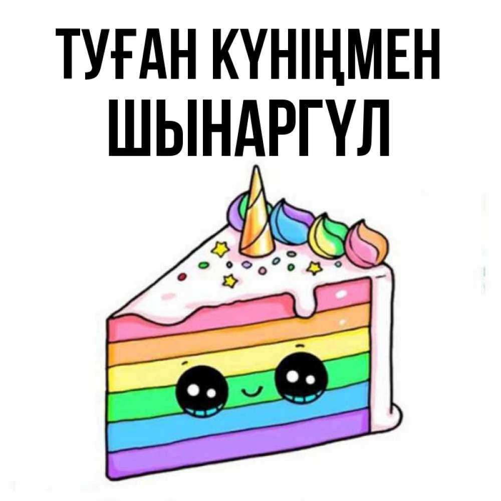 Күн сайын ашық хат с именем, ШЫНАРГҮЛ Туған күніңмен с днем варенья Онлайн тегін жүктеп алу тілектері бар керемет карта 