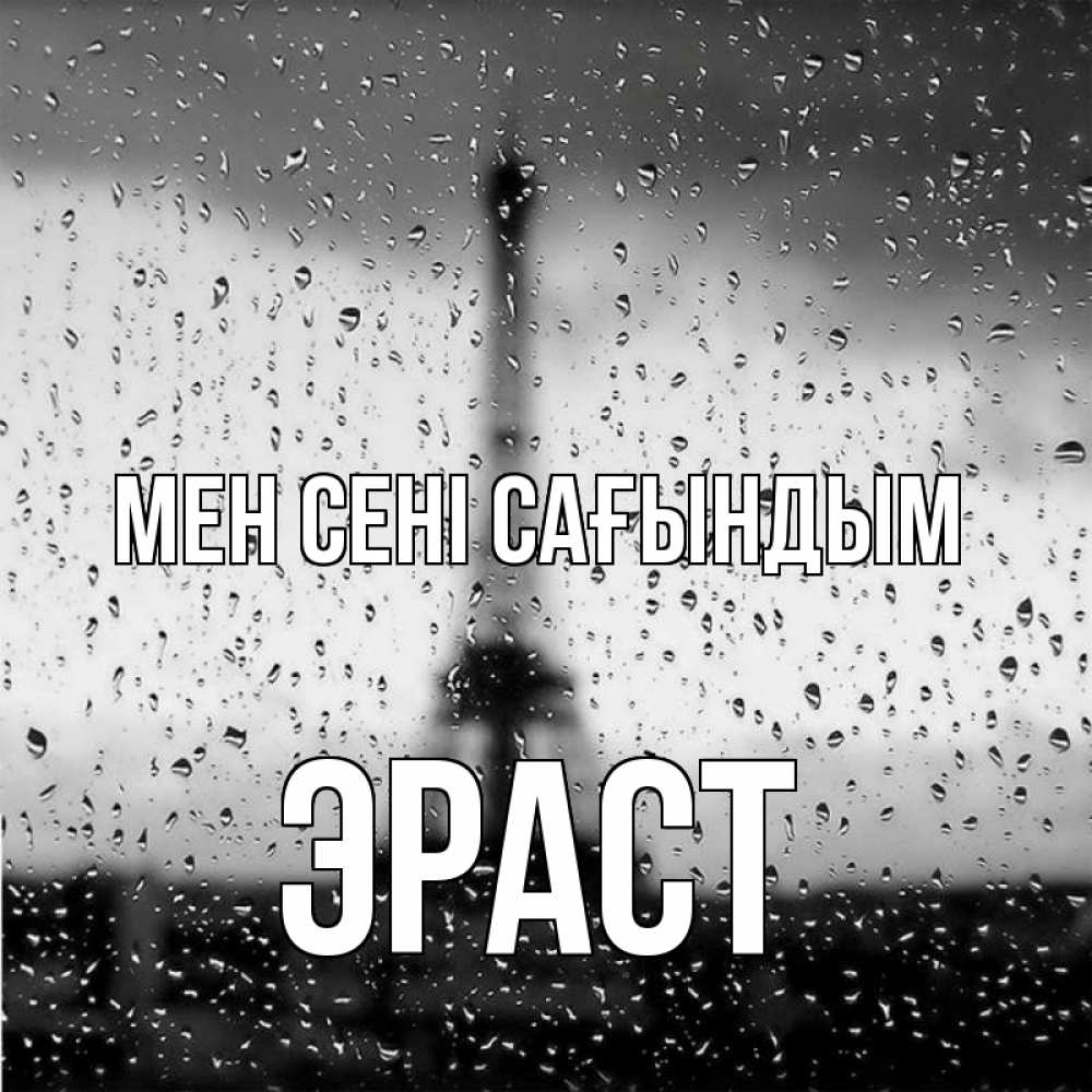 Күн сайын ашық хат с именем, Эраст Мен сені сағындым башня Онлайн тегін жүктеп алу тілектері бар керемет карта 