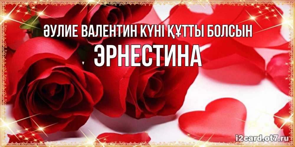 Күн сайын ашық хат с именем, Эрнестина Әулие Валентин күні құтты болсын открытки на день всех влюбленных скачать бесплатно Онлайн тегін жүктеп алу тілектері бар керемет карта 