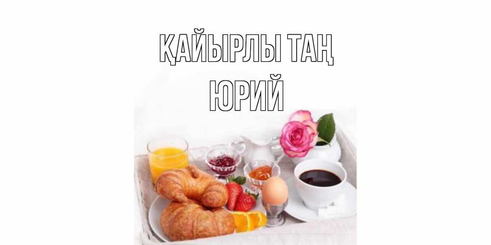 Күн сайын ашық хат с именем, Юрий Қайырлы таң завтрак Онлайн тегін жүктеп алу тілектері бар керемет карта 