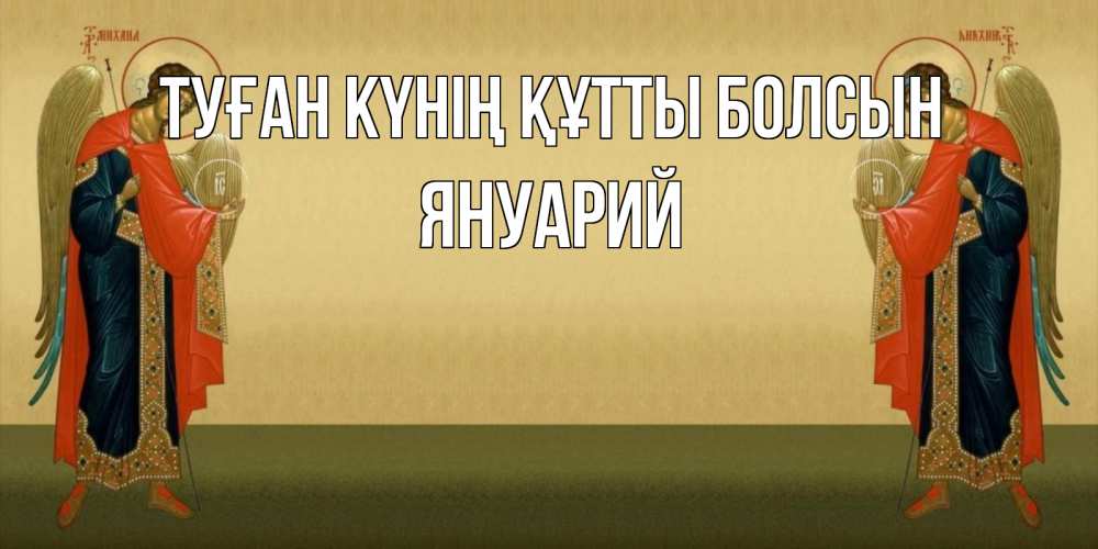 Күн сайын ашық хат с именем, Януарий Туған күнің құтты болсын христианство, праздники, день ангела Онлайн тегін жүктеп алу тілектері бар керемет карта 