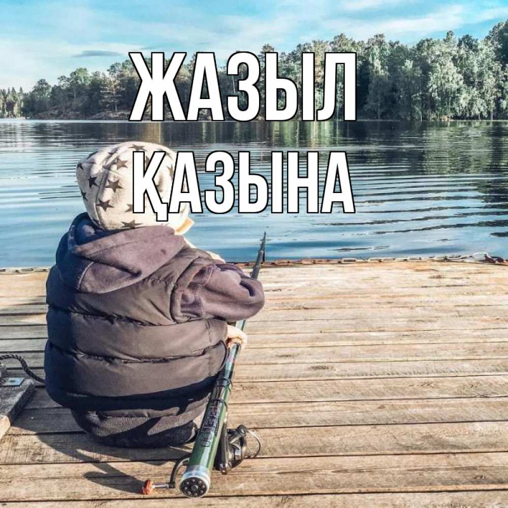 Күн сайын ашық хат с именем, ҚАЗЫНА Жазыл рыбалка Онлайн тегін жүктеп алу тілектері бар керемет карта 